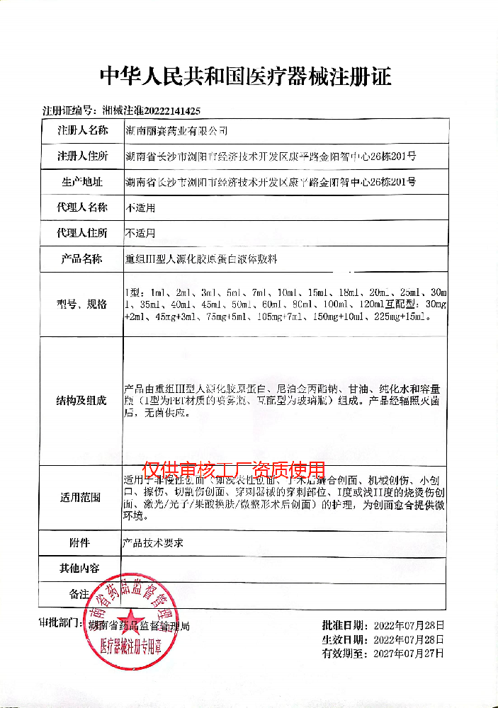 械2類(lèi)（凍干粉、水、精華）——重組III型人源化膠原蛋白液體敷料
